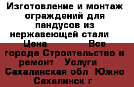 Изготовление и монтаж ограждений для пандусов из нержавеющей стали. › Цена ­ 10 000 - Все города Строительство и ремонт » Услуги   . Сахалинская обл.,Южно-Сахалинск г.